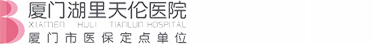 厦门湖里天伦医院